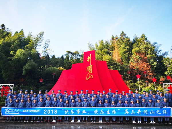 瑞泰井冈山之旅