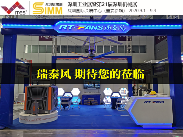 通风降温设备品牌厂家 瑞泰风清凉来袭第21届SIMM深圳国际机械制造工业展览会