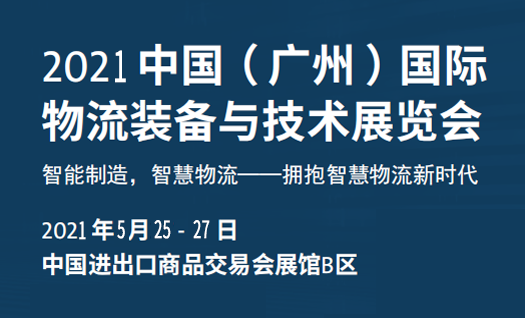 瑞泰风邀您参加中国（广州）国际物流装备与技术展