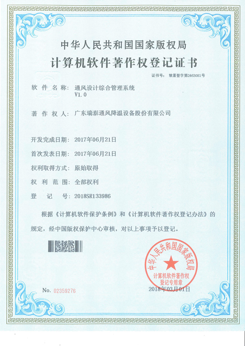 瑞泰风-计算机软件著作权证书