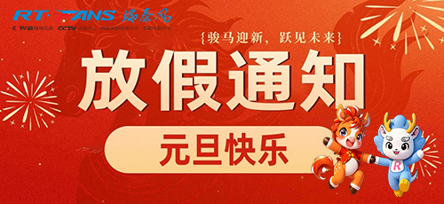 广东瑞泰｜庆元旦·迎新年 2026放假通知