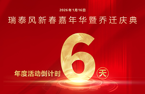 瑞启新程，泰筑未来！瑞泰风年度系列活动倒计时6天！