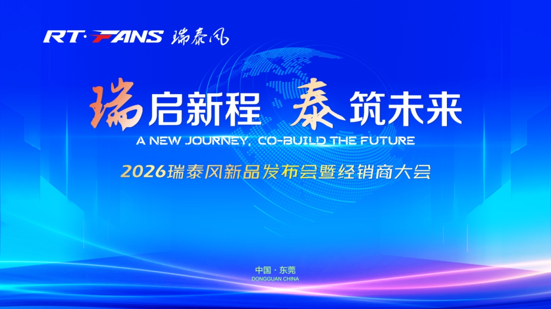 2026瑞泰风新品发布会暨经销商大会成功举办